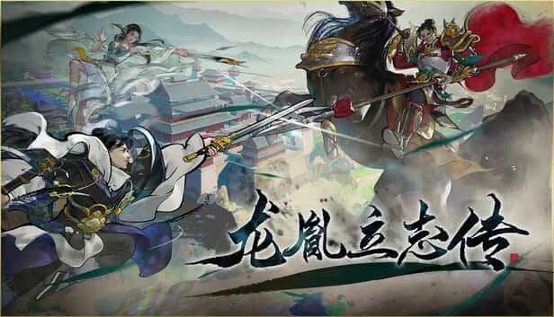 龙胤立志传 豪华中文版