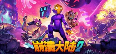 崩溃大陆2 Crashlands 2 最新中文版